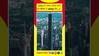 China का सबसे अनोखा 😱शहर, एक बिल्डिंग में 30000 लोग...?😱#reels #shorts #trending #facts #viralshorts