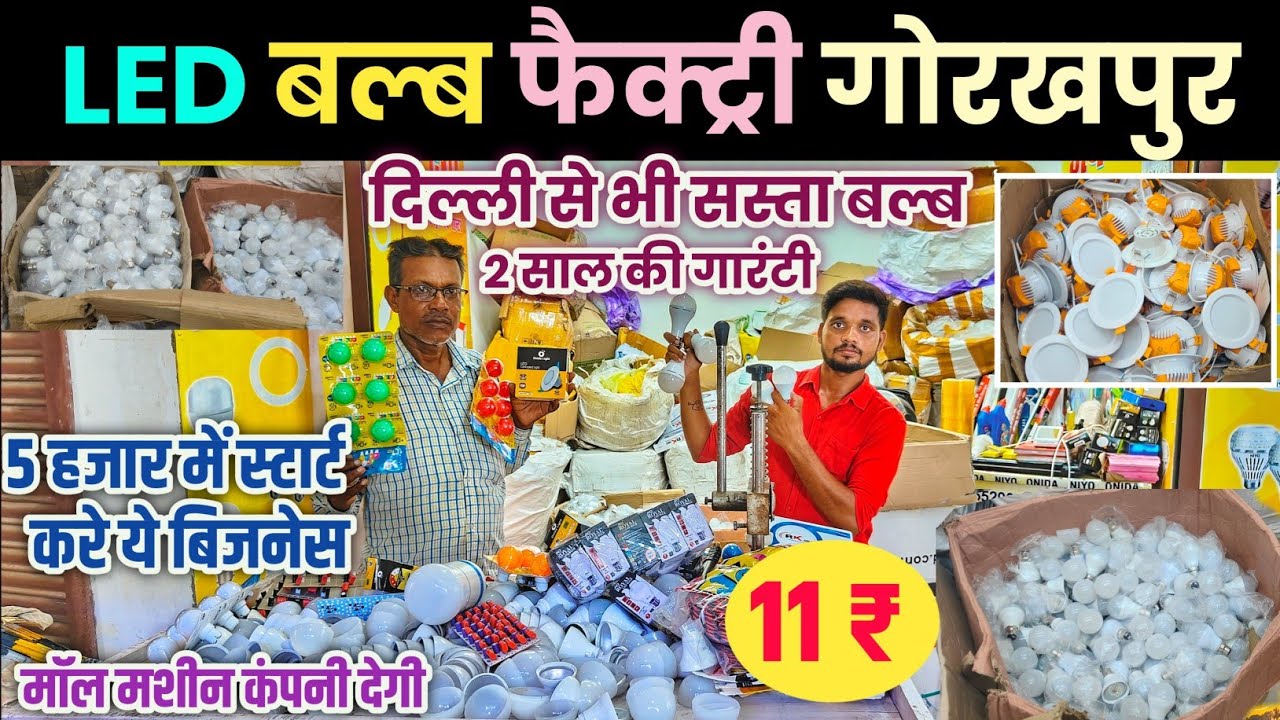 LED बल्ब फैक्ट्री गोरखपुर | Led Bulb Factory Gorakhpur | Led Bulb Manufacturing | Led Bulb Wholesale