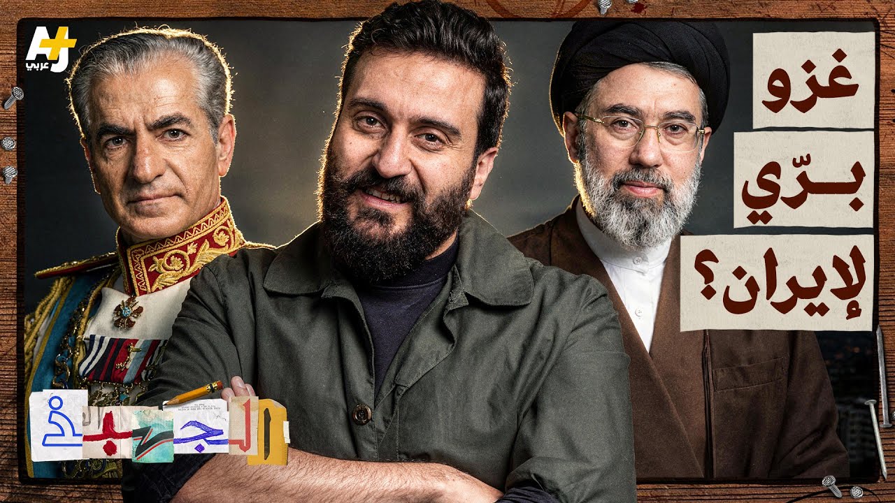 الجهبذ | كيف تعرضت إيران للاحتلال والغزو البري عبر التاريخ؟