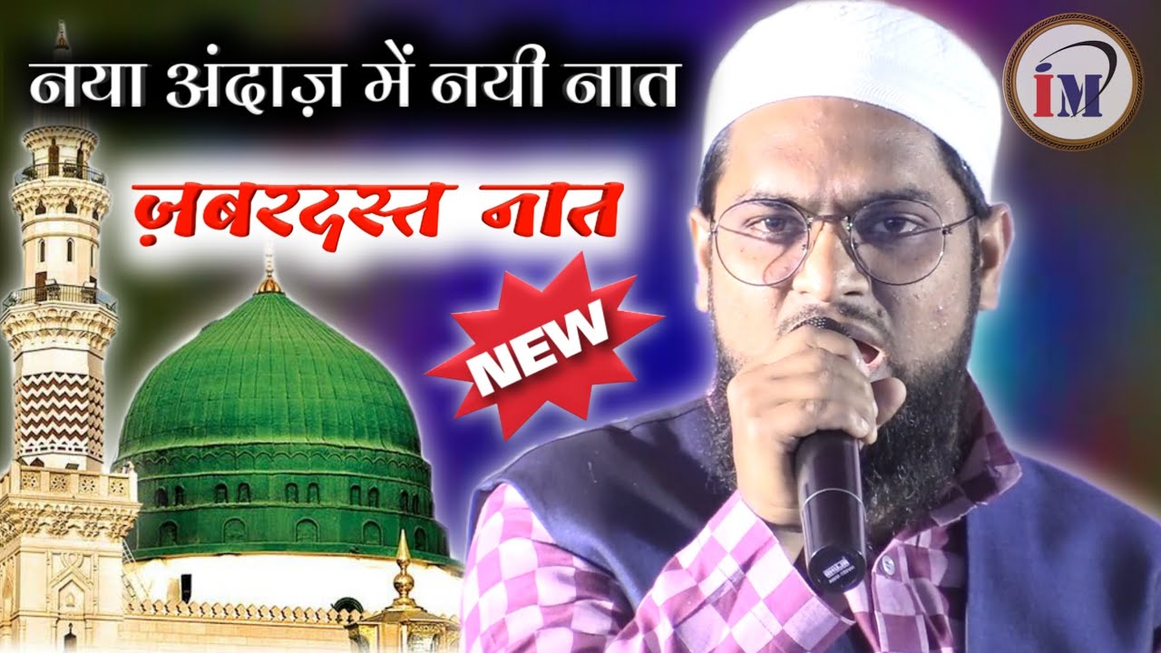 नया अंदाज़ में नयी नात/Shohrat Nepali/Latest Naat o Nazm 2021/Pathanpura,Sitamarhi