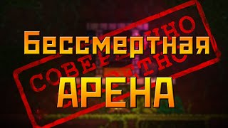 ЛУЧШАЯ АРЕНА!