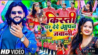 #video Saurav sugam Yadav ke superhit song kisti par dede apne jebani