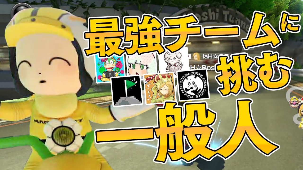 【マリオカート8DX】一般人6人チームでマリカ日本代表とかいるチームに下剋上じゃあああああああああぃ！！