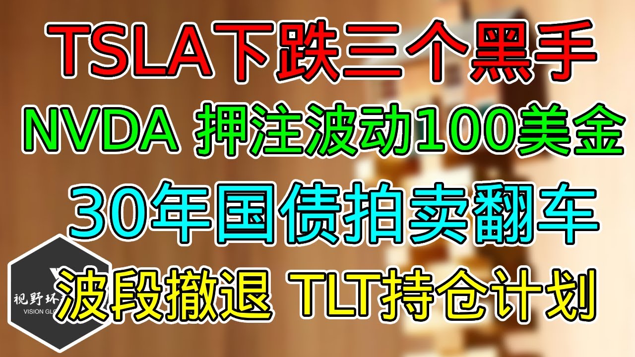 美股 TSLA下跌三个黑手，技术面更新！NVDA突发利好，押注近100美金波动！波段资金有序撤退！30年国债拍卖灾难翻车！ TLT持仓计划更新！