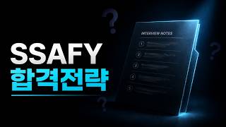 SSAFY 부트캠프 합격전략