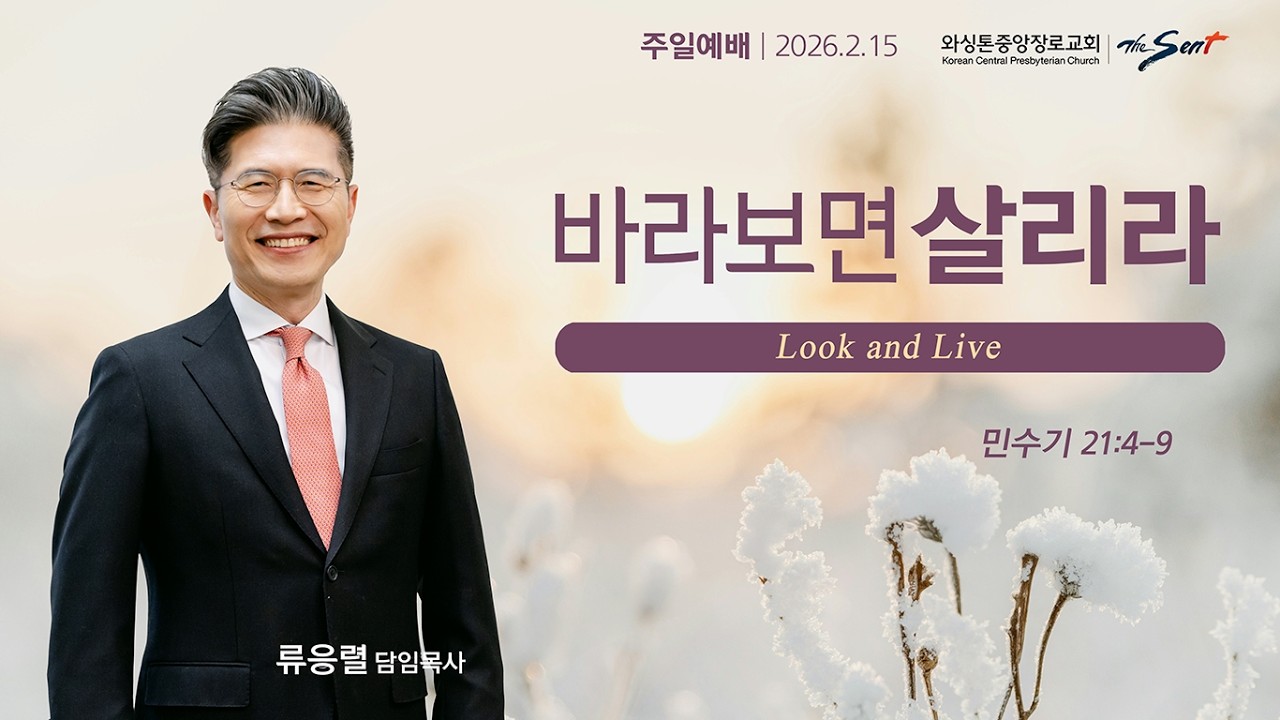 바라보면 살리라, 민수기 21:4-9절ㅣ류응렬 목사 (2/15/2026)