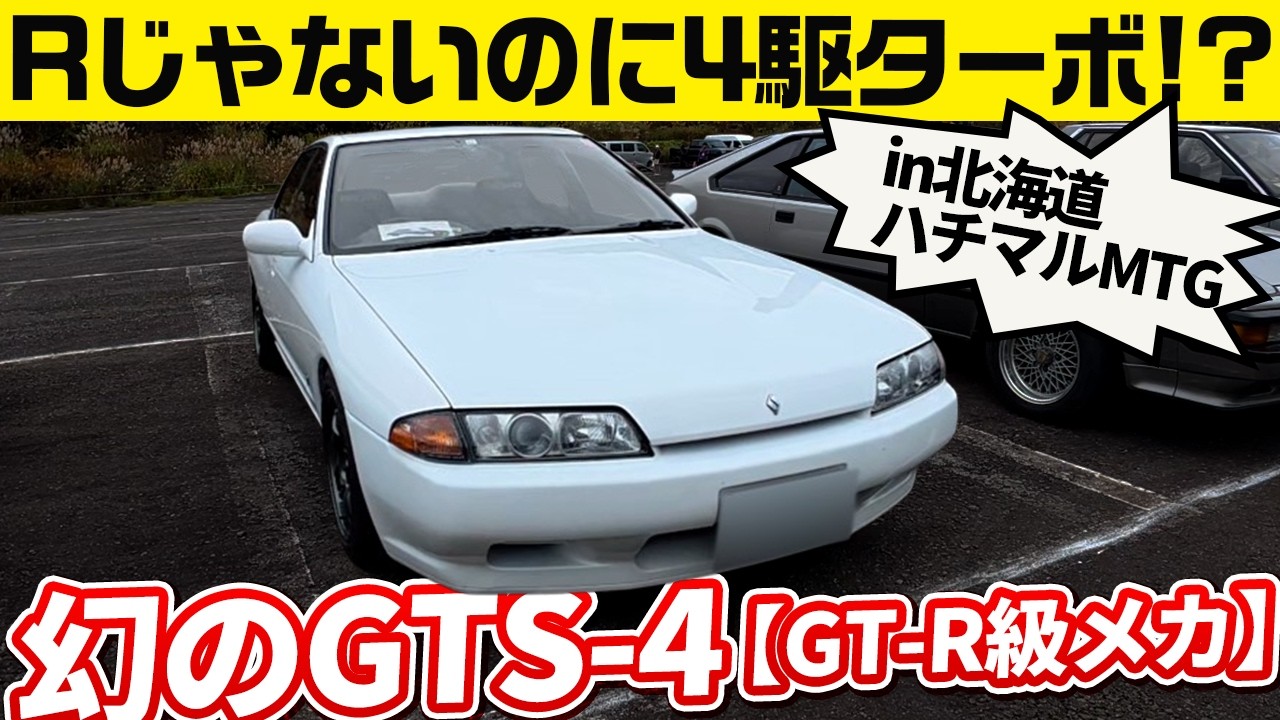 【幻の】GTS-4アテーサ! GT-Rと何が違う？【北海道ハチマルカーミーティング2025】