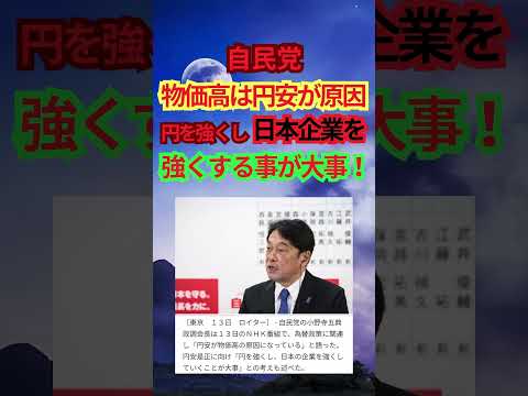 自民党「円安が物価高の原因だ！」→ネット民「盲点だったｗ」 #shorts #円安 #物価高