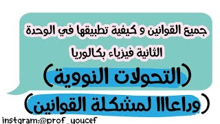 بكالوريا 2020: تخلص من مشكلة القوانين في التحولات النووية ! (حفظ جميع القوانين و كيفية تطبيقها)