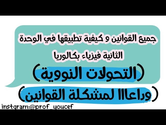 بكالوريا 2020: تخلص من مشكلة القوانين في التحولات النووية ! (حفظ جميع القوانين و كيفية تطبيقها)