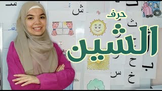 افضل شرح لحرف الشين قراءة و كتابة و اختبار