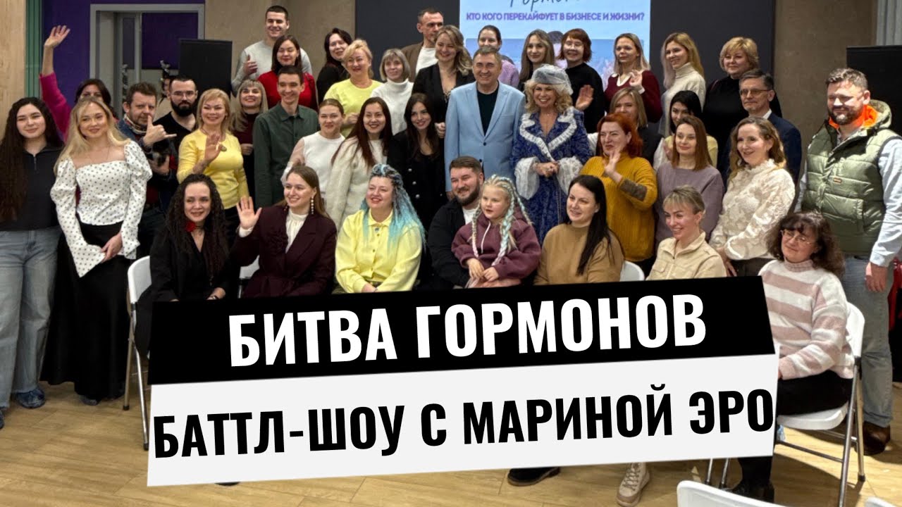 Битва гормонов. Баттл-шоу с Мариной Эро.