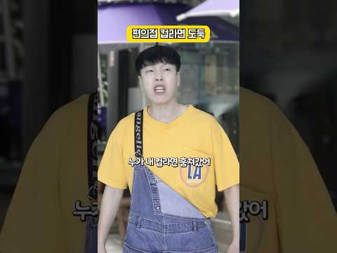 편의점에서 누가 내 컵라면을 훔쳐갔다