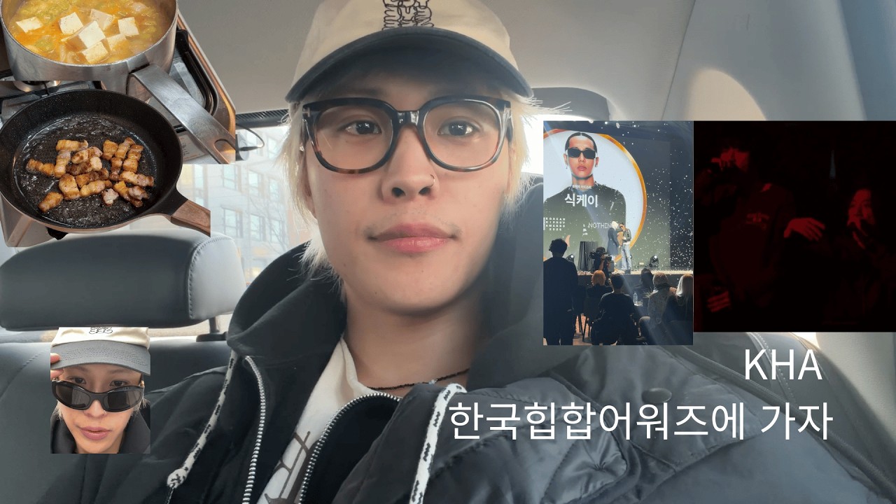[vlog] KHA 2026 한국 힙합 어워즈에 가자