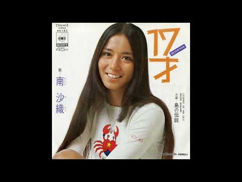 17才(17세)-南沙織(미나미 사오리)