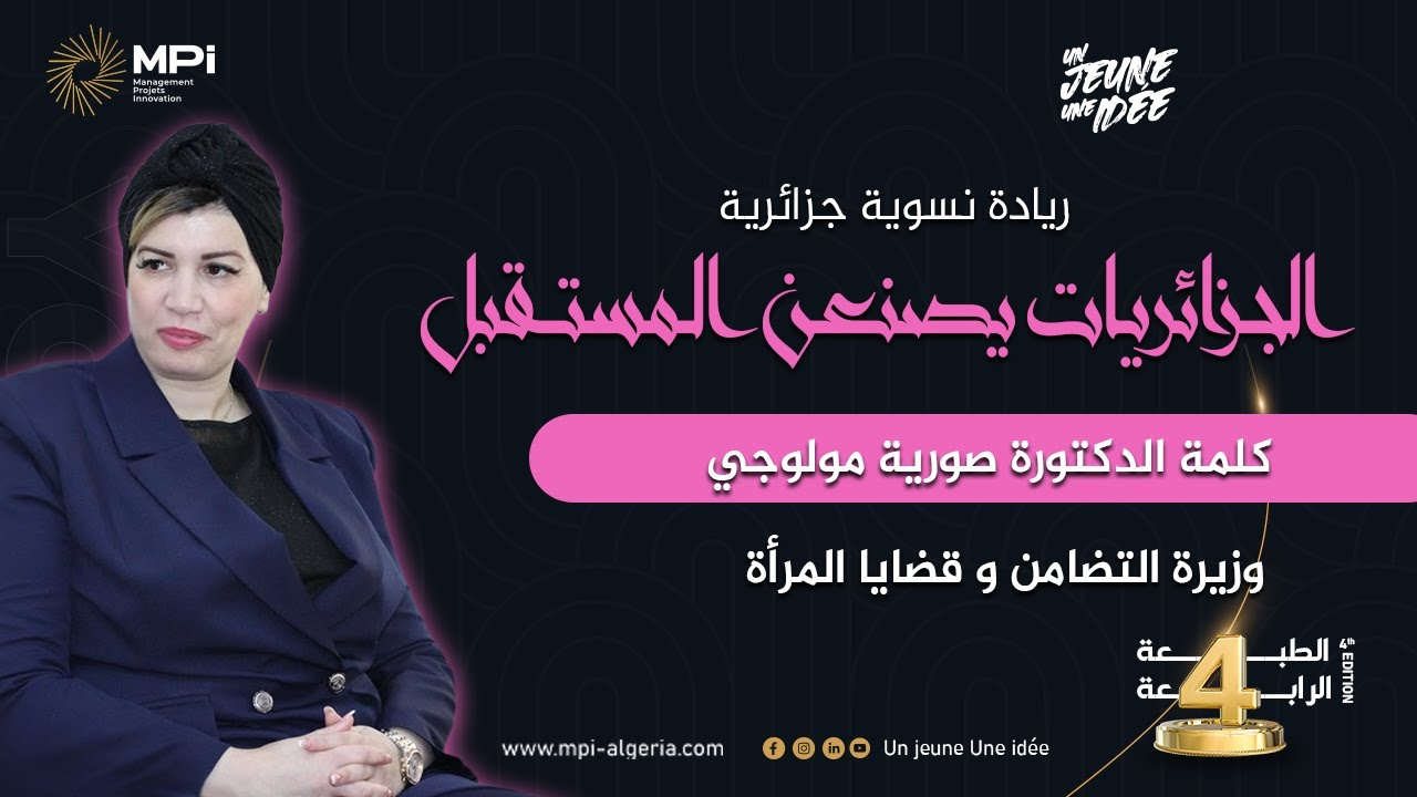 كلمة وزيرة التضامن والأسرة وقضايا المرأة صورية مولوجي في منتدى 