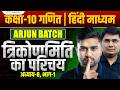 त्रिकोणमिति का परिचय 🔥| Trigonometry Class 10 | Class 10 Maths | Ekaksha Arjun Batch