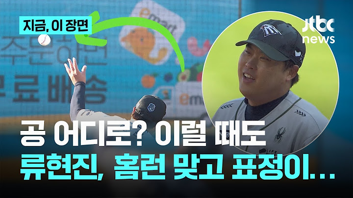 손 빠진 공이 어디로? 홈런 내주고 웃음만...이러니 베테랑? 류현진 복귀전 '허~허~'｜지금 이 장면