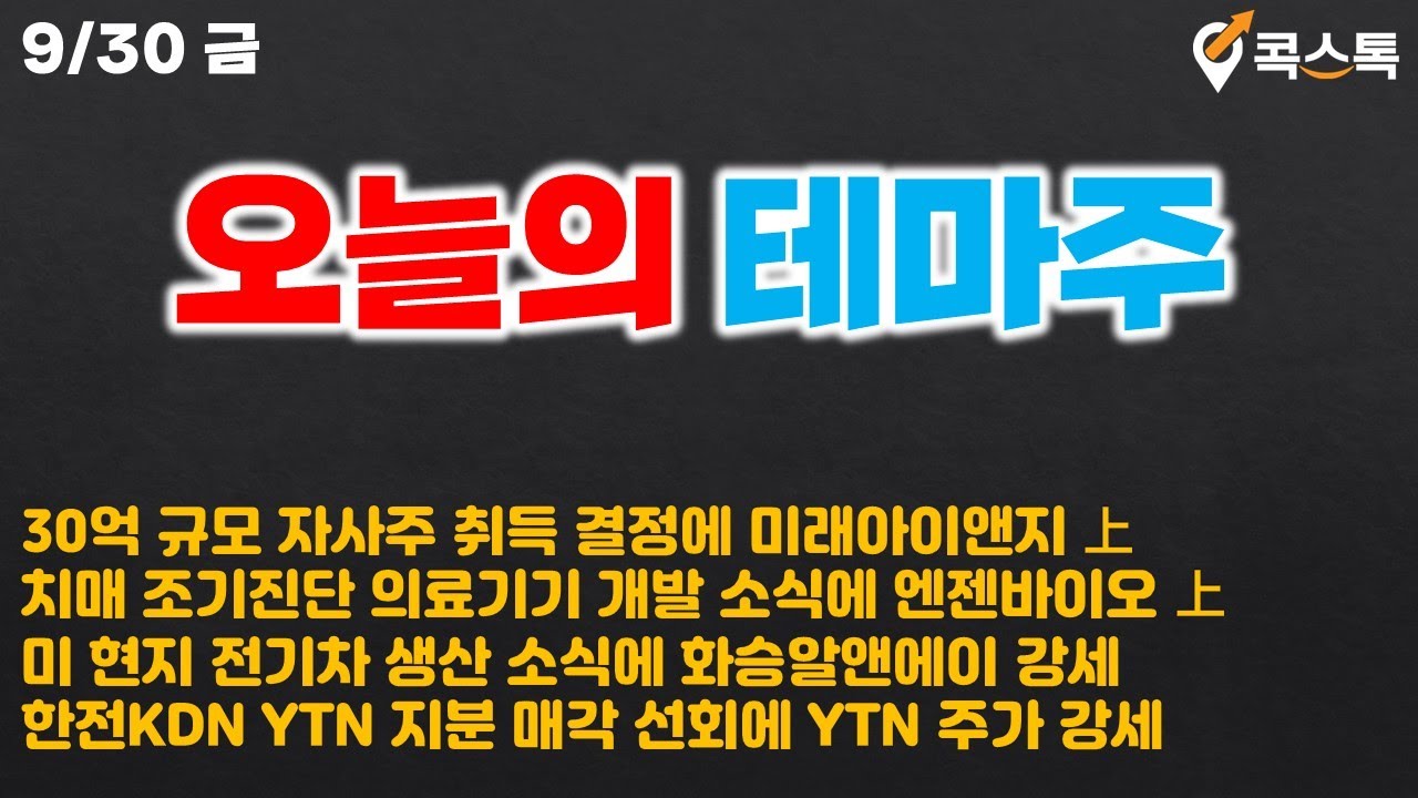 콕스톡] 오늘의 테마주 - 자사주 취득 결정에 미래아이앤지上, 치매 조기 진단 의료기기 개발 소식에 엔젠바이오 上, 美 전기자 생산  소식에 화승알앤에이 강세 - YouTube