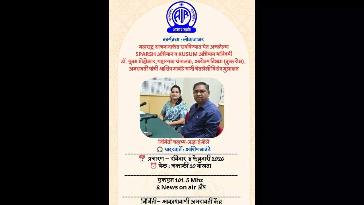 कार्यक्रम : लोकजागर, निर्मिती सहाय्य : प्रज्ञा इंगोले, सादरकर्ते : आशिष गावंडे