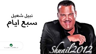 Nabeel Shuail...Sabaa Tiyam | نبيل شعيل...سبع ايام