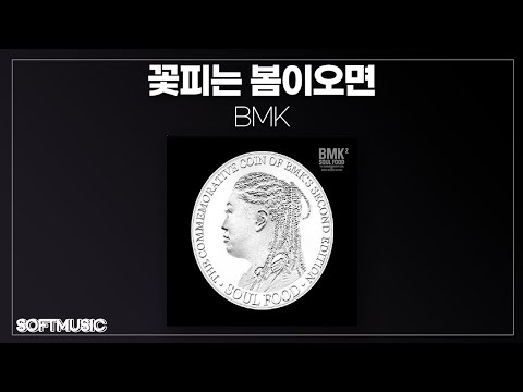 꽃피는봄이오면 Bmk Mp3