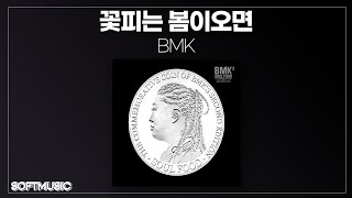 【1시간】BMK - 꽃피는 봄이오면