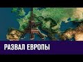 Бунт в Париже и развал Европы - Эконом FAQ/Москва FM