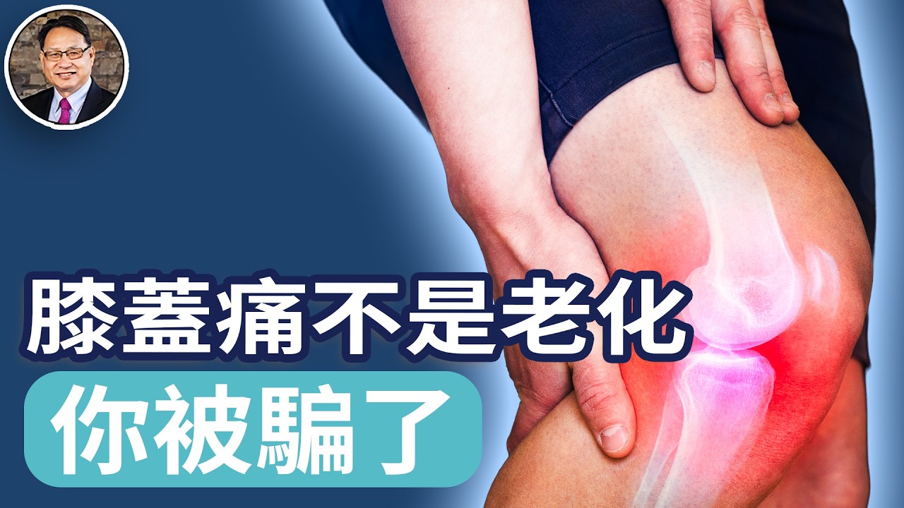 膝蓋痛竟不是老化！99%的人都被騙了，四維醫學揭秘真正的原因。