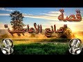 قصة "صانع الأعاجيب" إن قدّر الله شيئًا أنت طالبه *** يومًا وجدت إليه أقرب السببِ