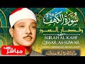 سورة الكهف وقصار السور للقارئ عبد الباسط عبد الصمد Sheikh Abdulbasit Al Kahf Al Qisar 
