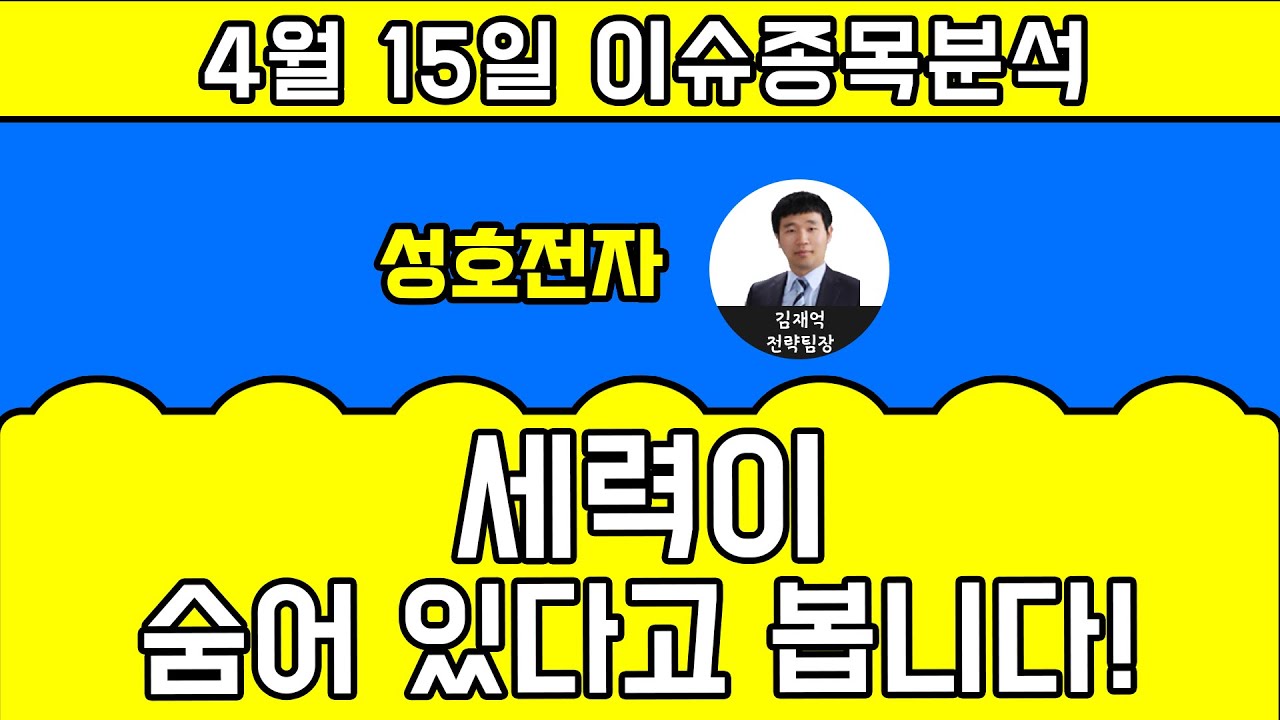 성호전자(043260)-세력이 숨어 있다고 봅니다!