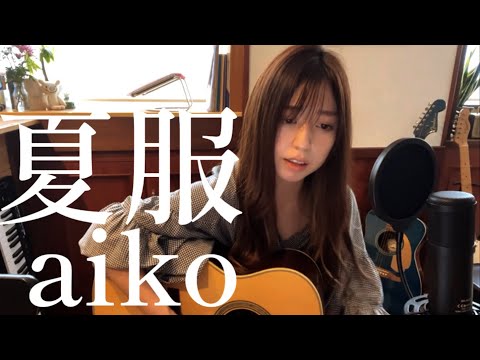 【夏服 / aiko】弾き語りカバー aikoの隠れた名曲です