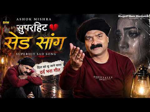 अशोक मिश्रा सुपरहिट भोजपुरी #Sad Songs Jukebox | #Nonstop Sad Songs Collection | Best Sad Song 2026