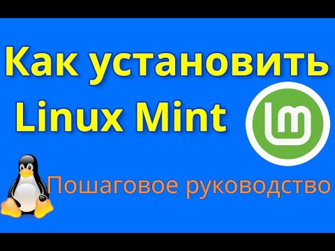 Видео: Установка Linux Mint пошаговая инструкция