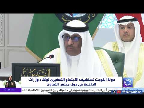 دولة الكويت تستضيف الاجتماع التحضيري لوكلاء وزارات الداخلية في دولة مجلس التعاون