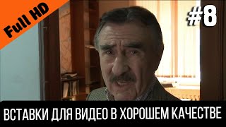 Впрочем, это уже совсем другая история #8 | Вставка для видео / НТВ - Следствие вели