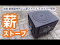 【薪ストーブ】小樽新保製作所　ミニ薪ストーブチョッパー開封！