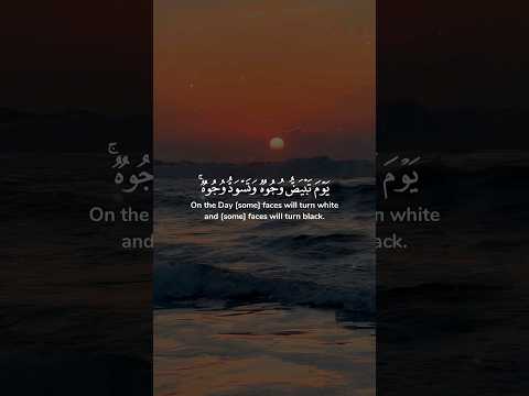يوم تبيض وجوه وتسود وجوه فأما الذين اسودت وجوههم أكفرتم بعد إيمانكم فذوقوا العذاب ياسر الدوسري