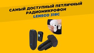 Самый доступный и качественный петличный радиомикрофон - LENSGO 318C