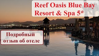 Reef Oasis Blue Bay Resort & Spa 5* Наш отдых в Египте ОЧЕНЬ подробный отзыв (2 серия)