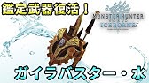 Mhwi実況 おかえり無属性殴り特化武器 ガイラバスター 毒 ガンランス紹介動画 れおじん Youtube Mhwi実況 おかえり無属性殴り特化武器 ガイラバスター 毒 ガンランス紹介動画 れおじん Youtube