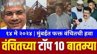 Top 10 news of vanchit aghadi | Prakash ambedkar | Mumbai lok sabha | Uddhav thackeray | vba |