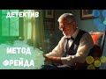 ЛУЧШИЙ ДЕТЕКТИВ ЗА ВСЕ ВРЕМЯ НЕОЖИДАННЫЙ СЮЖЕТ И РАЗВЯЗКА Метод Фрейда