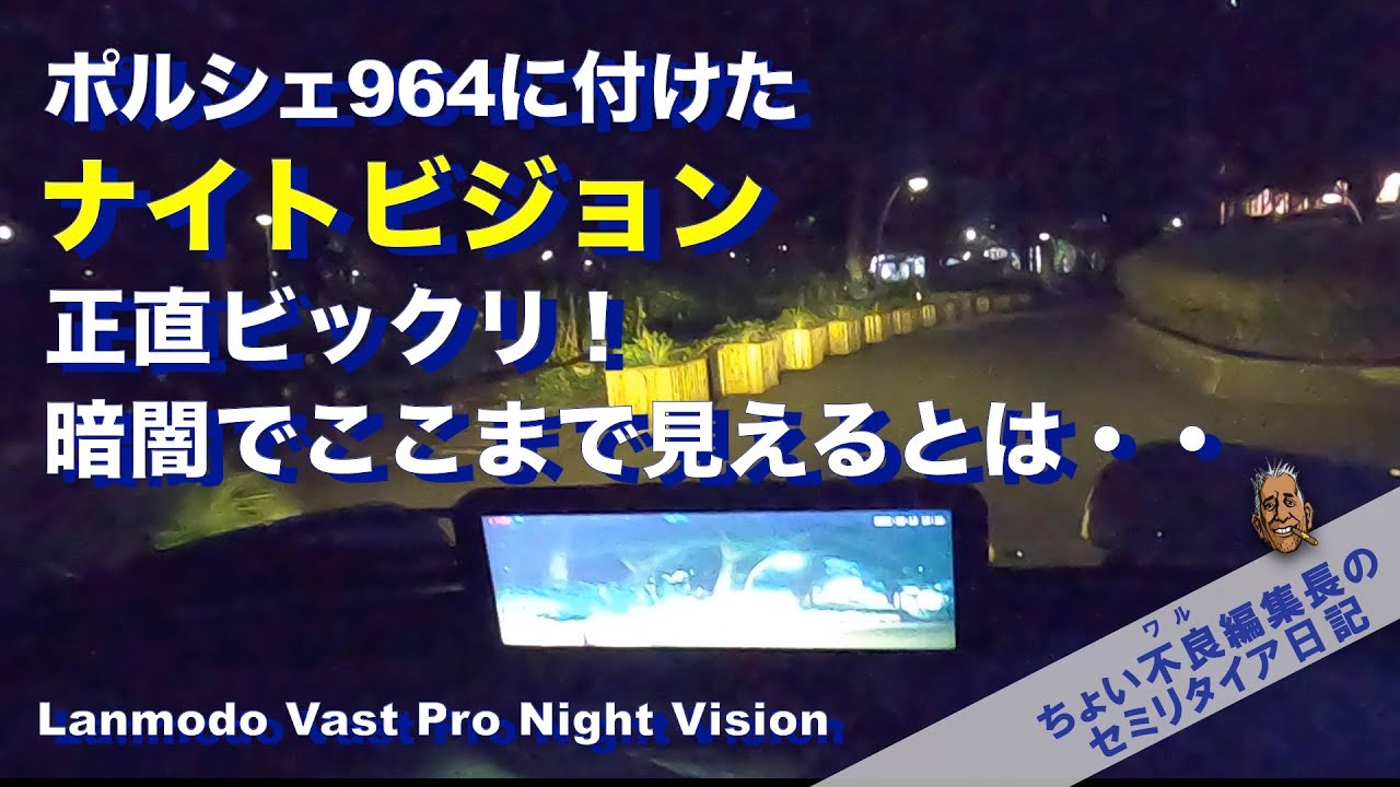 Night Vision】ポルシェ964に付けたナイトビジョン 正直ビックリ！暗闇