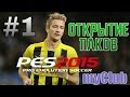 Антон Чейз PES 15 MyClub #1 [ ОТКРЫТИЕ ПАКОВ И ПЕРВЫЕ МАТЧИ ]