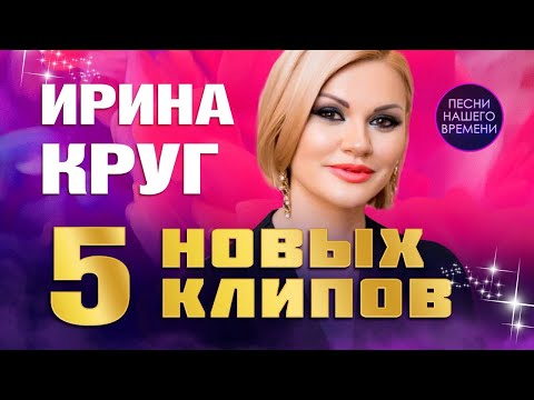 Ирина и Александр Круг 5 новых клипов (Фамилия, Выберу себя, С праздником, Гороскопы, Подари любовь)