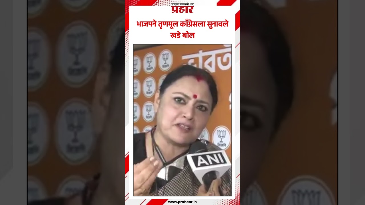 भाजपने तृणमूल काँग्रेसला सुनावले खडे बोल..#prahaarshorts MarathiNews #BJPGovernment