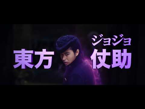"JoJo's Bizarre Adventure: Diamond is Unbreakable Chapter 1" Original Movie Trailer 2
