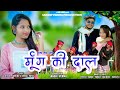 Adiwasi new song          nay bhav mung ki daal vishal jamune  adiwasisong